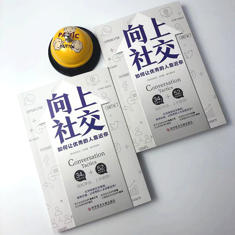 [醉染正版]向上社交+好好接话+情商高就是会为人处世 帕特里克金著 打开你的社交格局提供价值 让优秀的人主动靠近你 成功高清大图