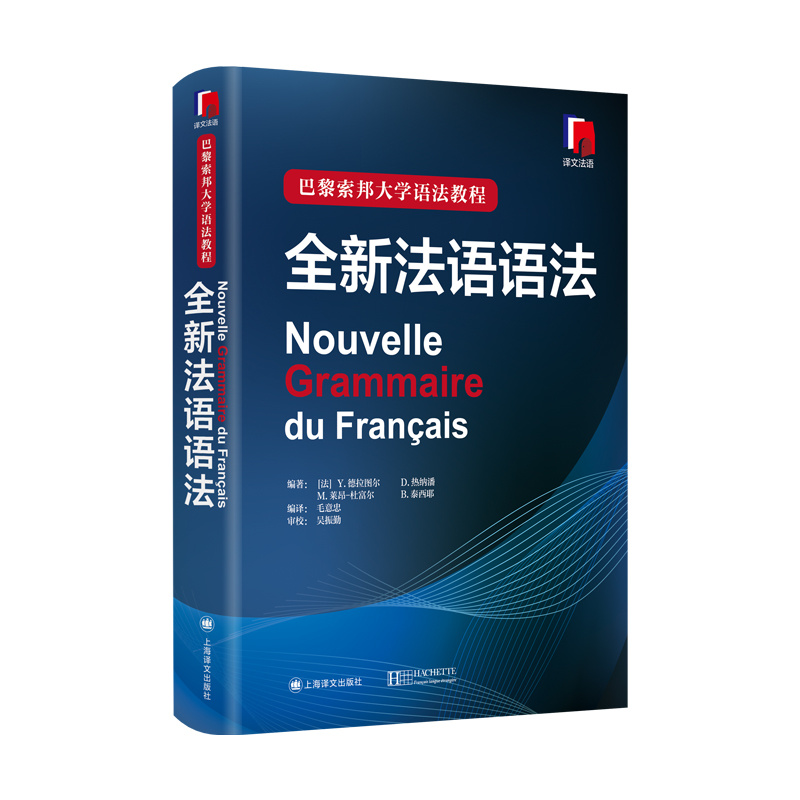 [正版] 全新法语语法(精装) [法]Y 德拉图尔等编著 巴黎索邦大学语法教程 工具书 语言文字 法语 文化教育 图书高清大图