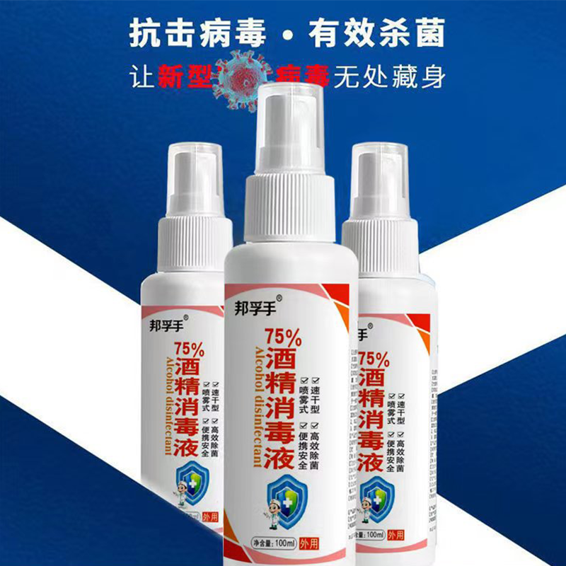 邦孚手酒精喷雾消毒液清洁杀菌消毒水速干家用75%乙醇室内衣物杀菌免洗手液消毒酒精100ml*2瓶