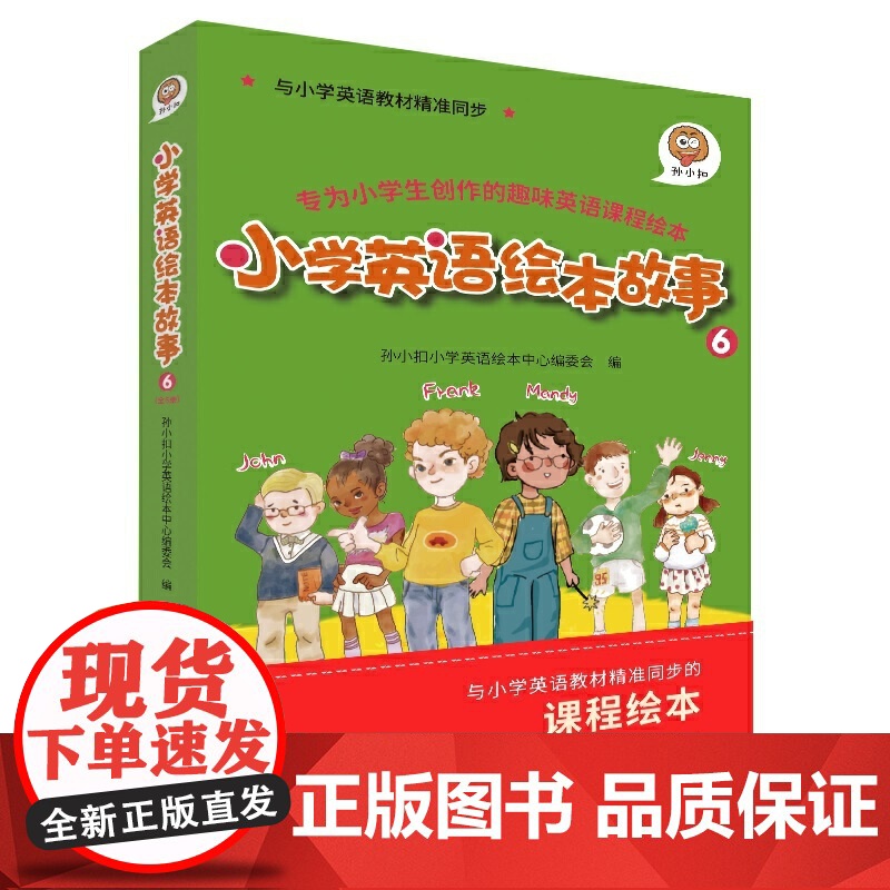 孙小扣小学英语绘本故事6 与小学英语教材同步 适用于五年级下学期 英语课外有声读物 英语读物入门启蒙书籍 9-11岁高清大图