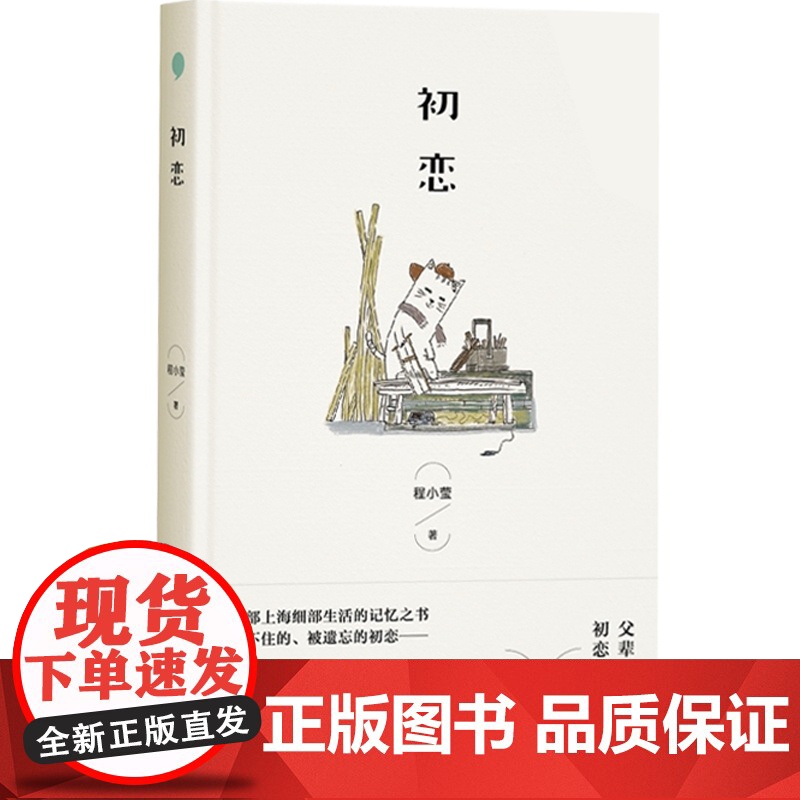 初恋 中国作家协会会员小说家程小莹著中国当代经典自传体小说上海往事记忆之书 另著女红/男欢女爱/白纸红字 上海文艺出版社高清大图