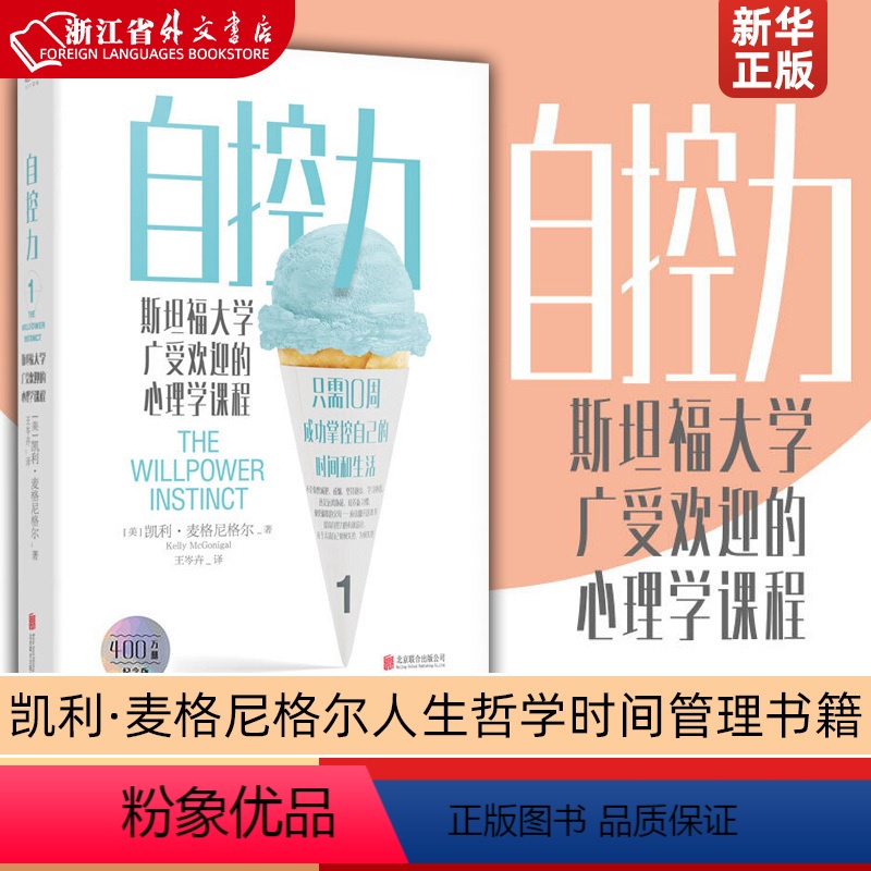 [正版]自控力(斯坦福大学广受欢迎的心理学课程) 心理学课程 凯利·麦格尼格尔博士帮助人们管理压力在生活中做出积极的改