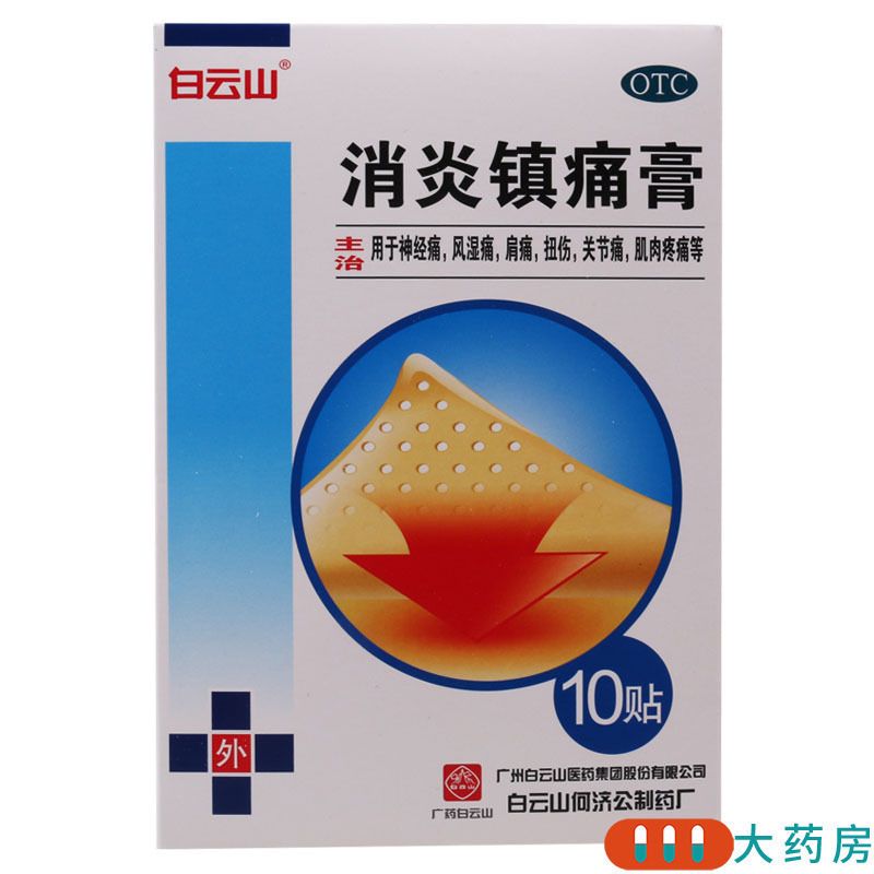 白云山 消炎镇痛膏10cm*7cm*10片