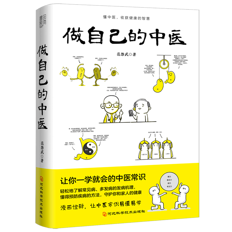 [醉染正版]做自己的中医+痰湿一去百病消范怨武著范医生的针言疚语作者新作痰湿产生的机理以及调养方法中医科普养生书籍抖音同高清大图