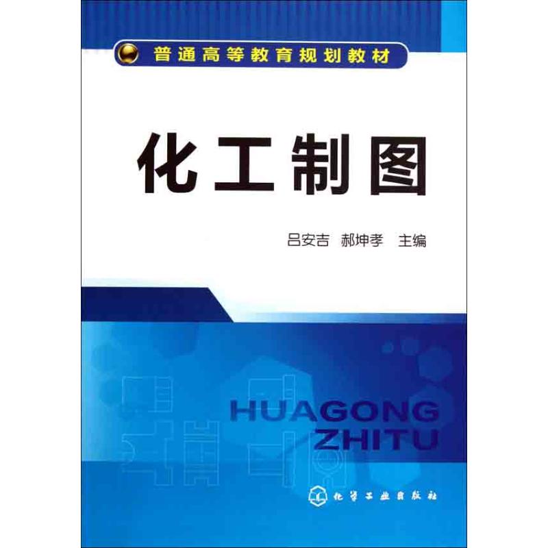 【M】化工制图-9787122111722