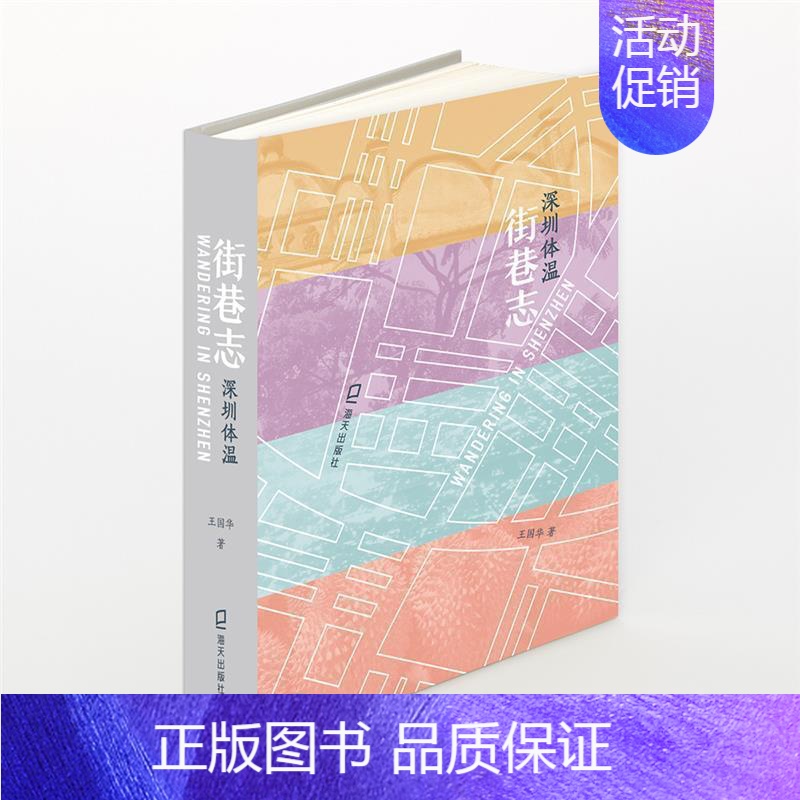 [正版]街巷志:深圳体温王国华普通大众随笔作品集中国当代旅游地图书籍高清大图