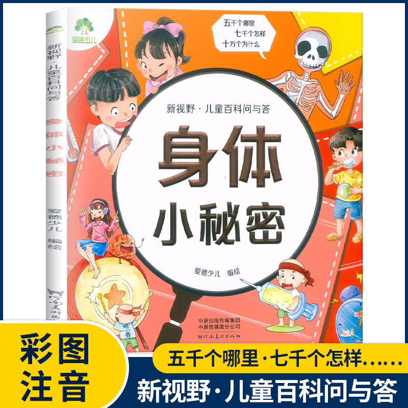 有趣的文化 [正版]爱德少儿 新视野儿童百科问与答生活有科学宇宙探秘植物大家庭海洋真奇妙身体小秘密恐龙博物馆动物好朋友有高清大图