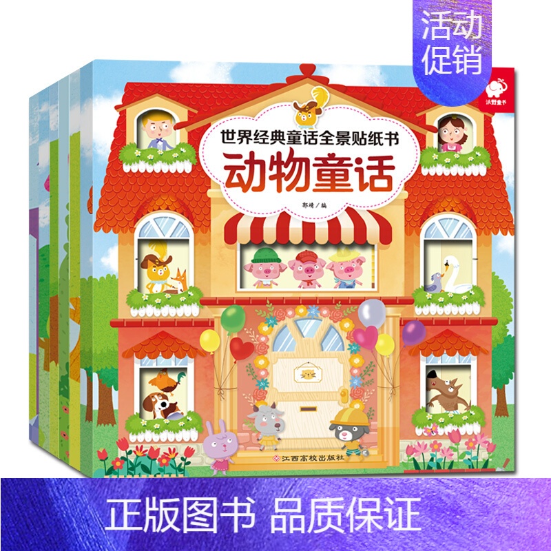 【正版】全6册世界经典童话全景贴纸书女孩王子精灵男孩童话等亲子童话小绘本7-10岁儿童益智游戏东方沃野王子童话/世界经典