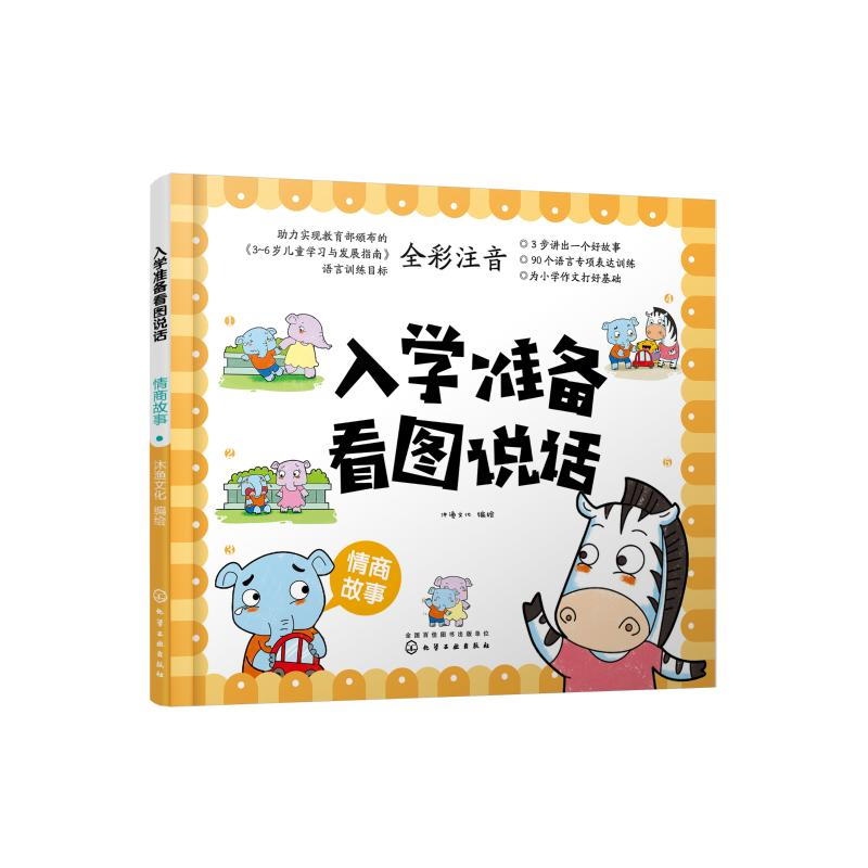 醉染图书情商故事/入学准备看图说话9787128973高清大图