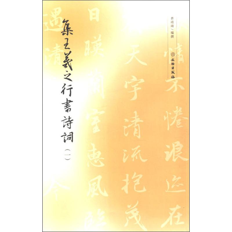【M】集王羲之行书诗词(1)-9787501056279