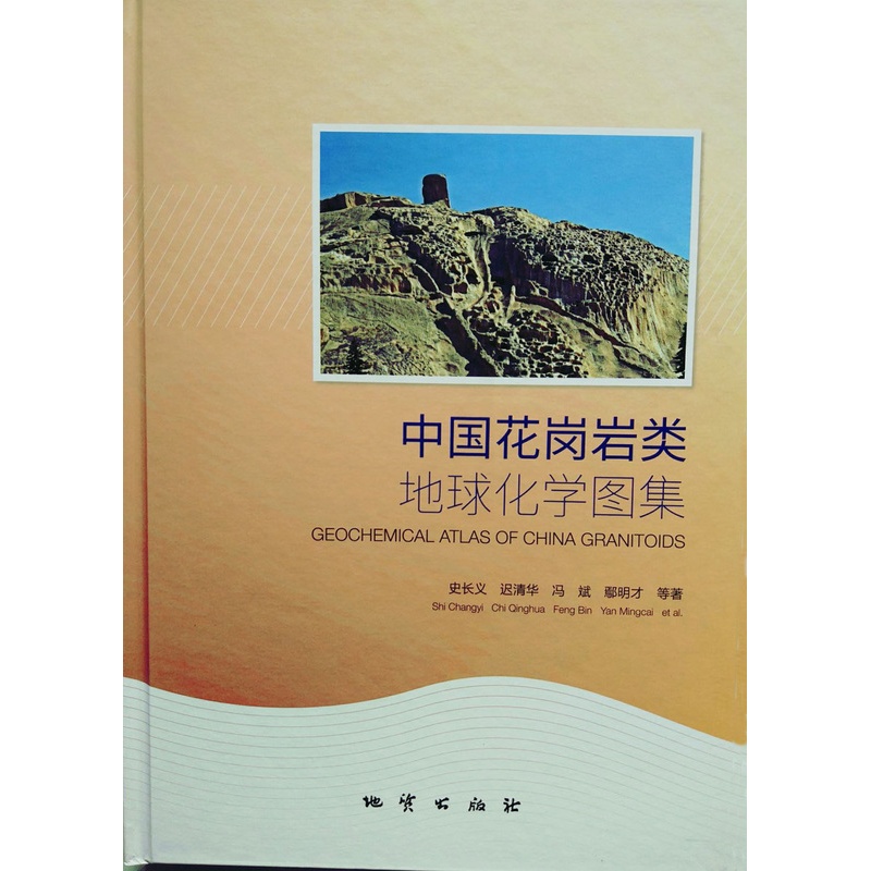 [正版] 中国花岗岩类地球化学图集 史长义等著 精装 地质出版社高清大图