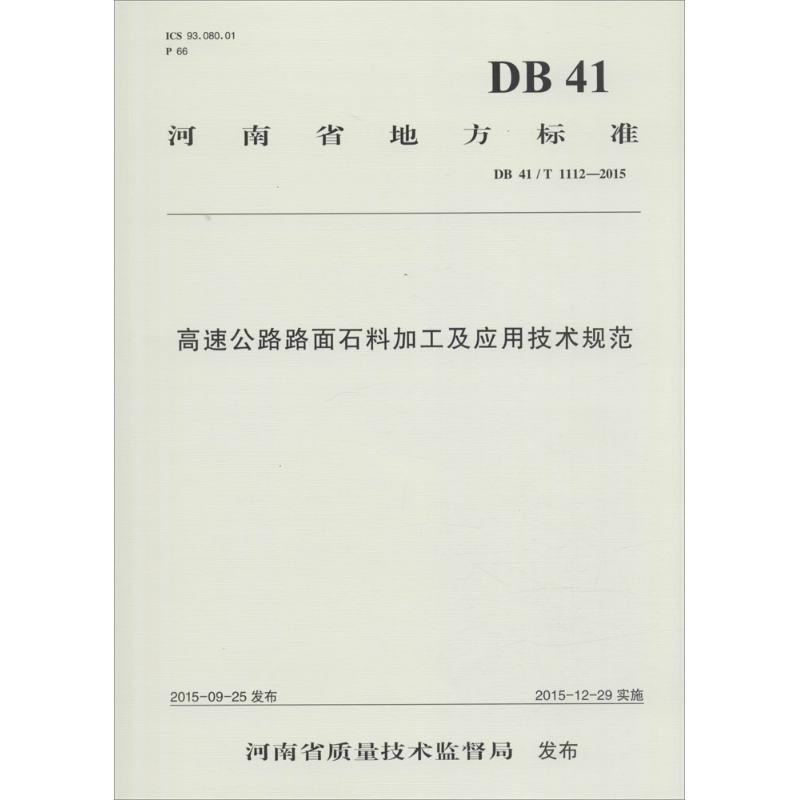 【M】高速公路路面石料加工及应用技术规范-9787114126215