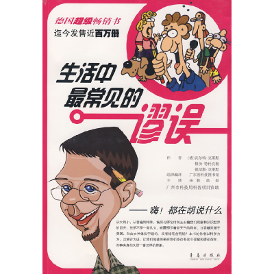 11生活中最常见的谬误9787543649460LL