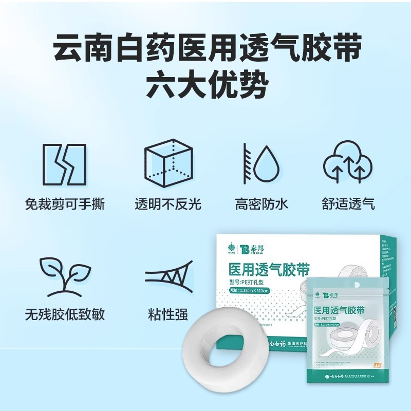 云南白药泰邦医用胶带胶布pe透明防水透气可手撕压敏胶带卷防过敏高粘医疗PE无纺布胶带