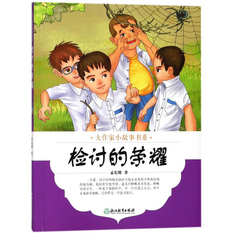 检讨的荣耀 孟宪明 著 少儿 文轩网