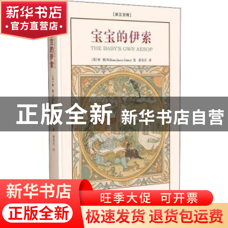 正版 宝宝的伊索:英汉对照 [英]林顿 商务印书馆有限公司 9787100高清大图