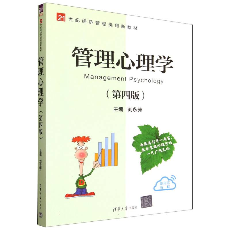 正版新书】管理心理学(第四版)刘永芳 著9787302696438