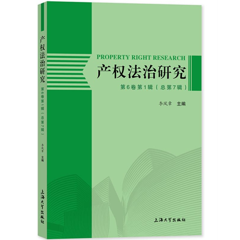 醉染图书产权法治研究 第6卷辑(总第7辑)9787567139497高清大图