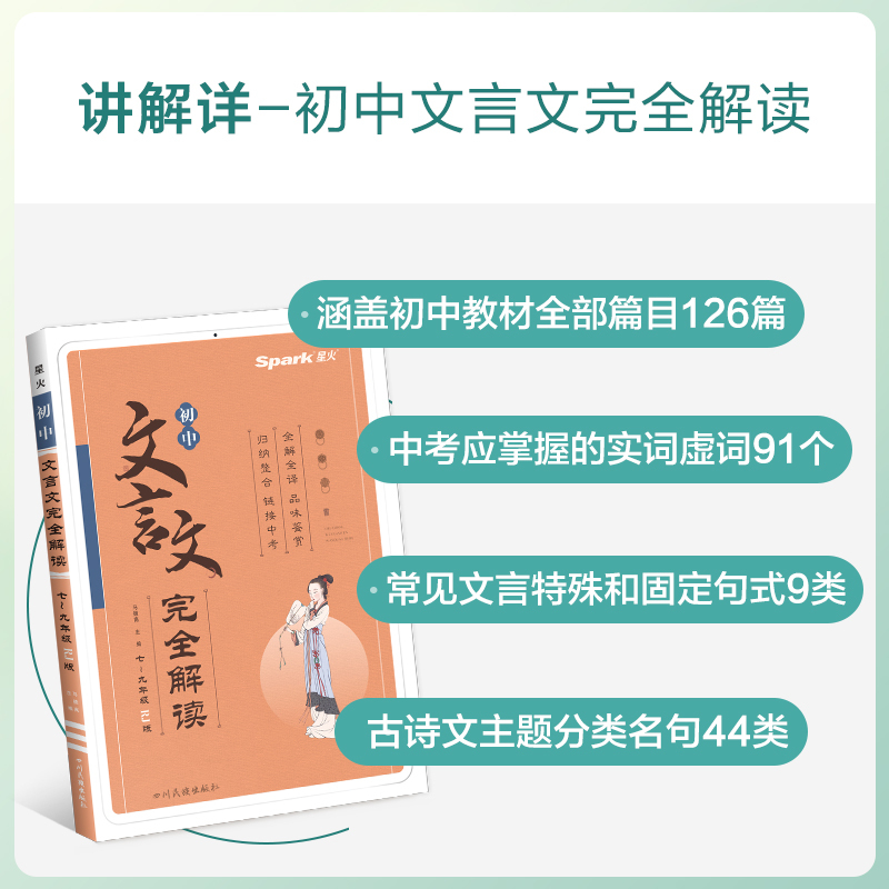 初中文言文完全解读 初中通用 [正版]星火初中必背古诗文138篇初中文言文完全解读一二三七八九年级中考人教版语文 202
