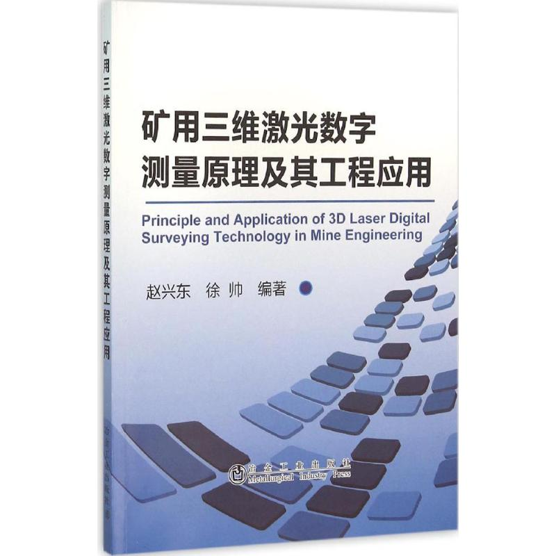 【M】矿用三维激光数字测量原理及其工程应用-9787502471811