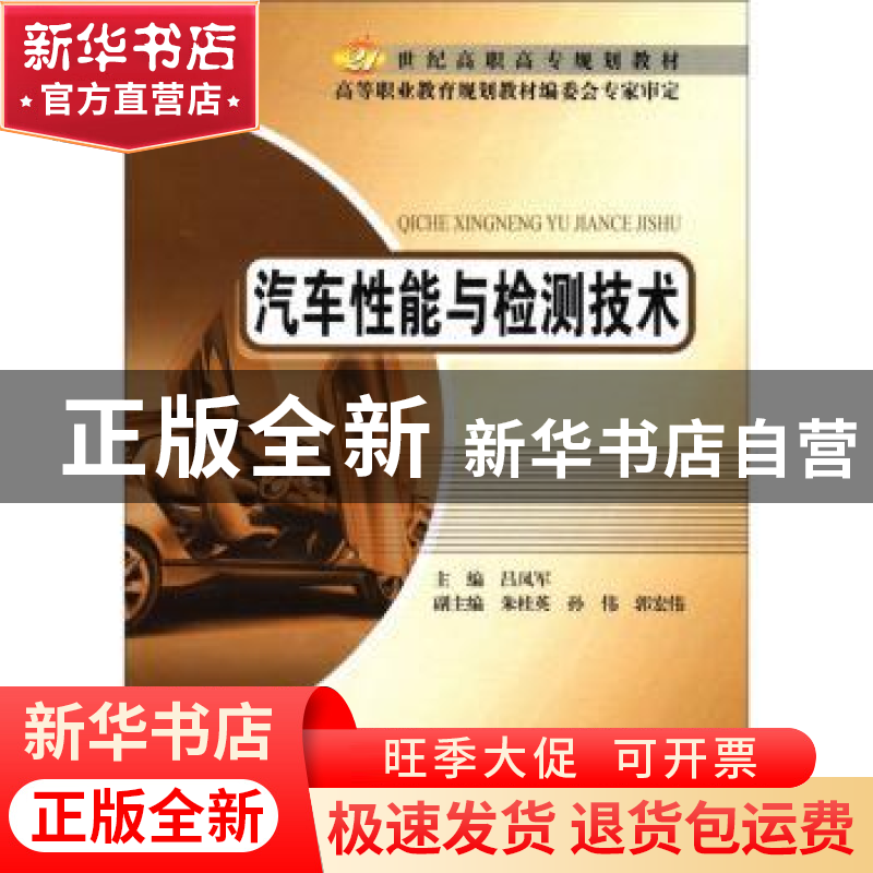 正版 汽车性能与检测技术 吕凤军主编 北京邮电大学出版社 9787