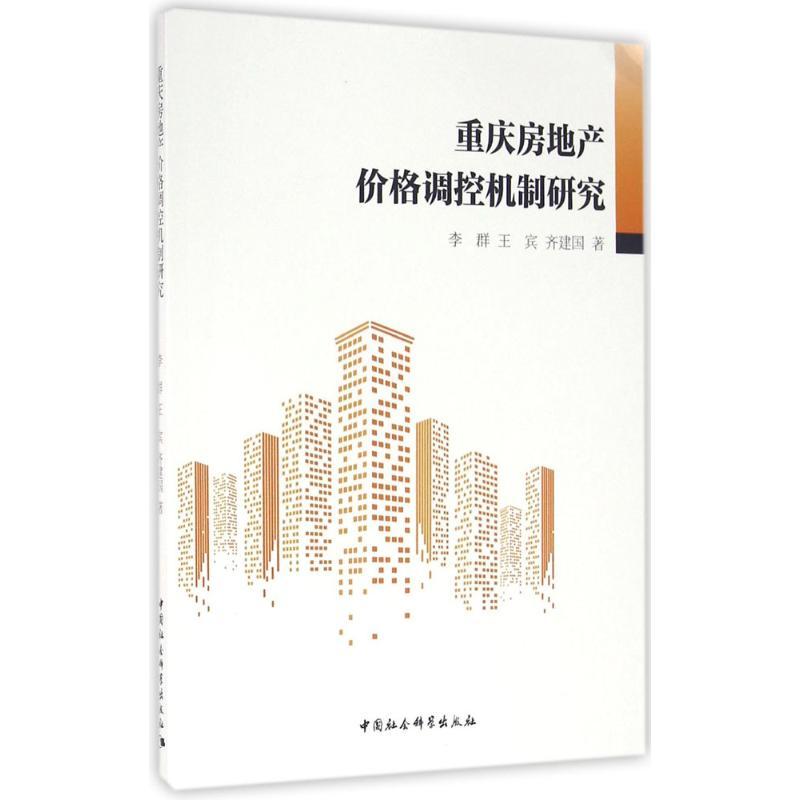 正版新书]重庆房地产价格调控机制研究李群9787516180761高清大图