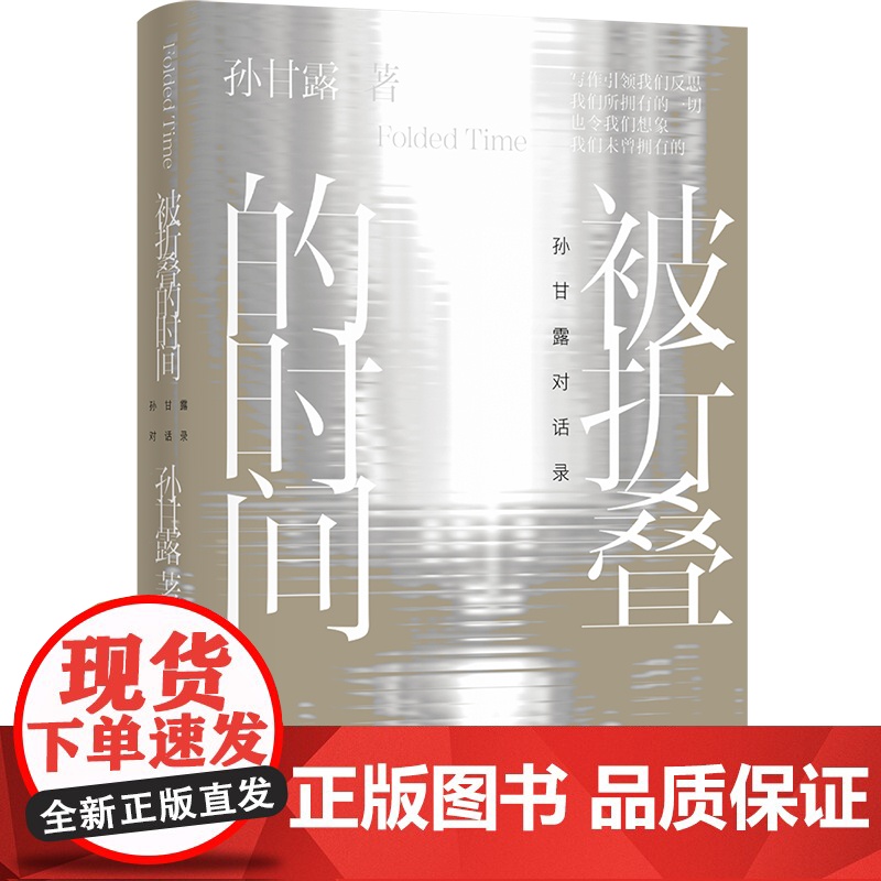 被折叠的时间:孙甘露对话录 孙甘露 千里江山图茅盾文学奖得主孙甘露跨越三十余年对话合集 茅奖作家的阅读 译林出版社