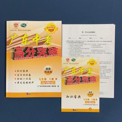 七年级道德 2021秋广东中考高分突破七年级上册语文数学英语历史地理生物道德