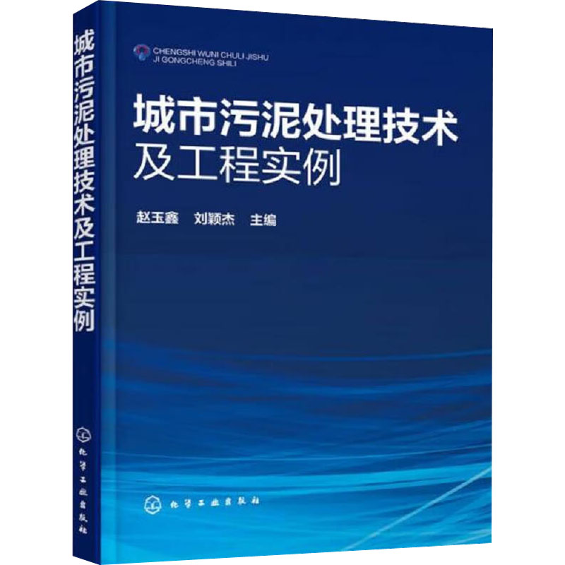 [M]城市污泥处理技术及工程实例-9787122274373高清大图