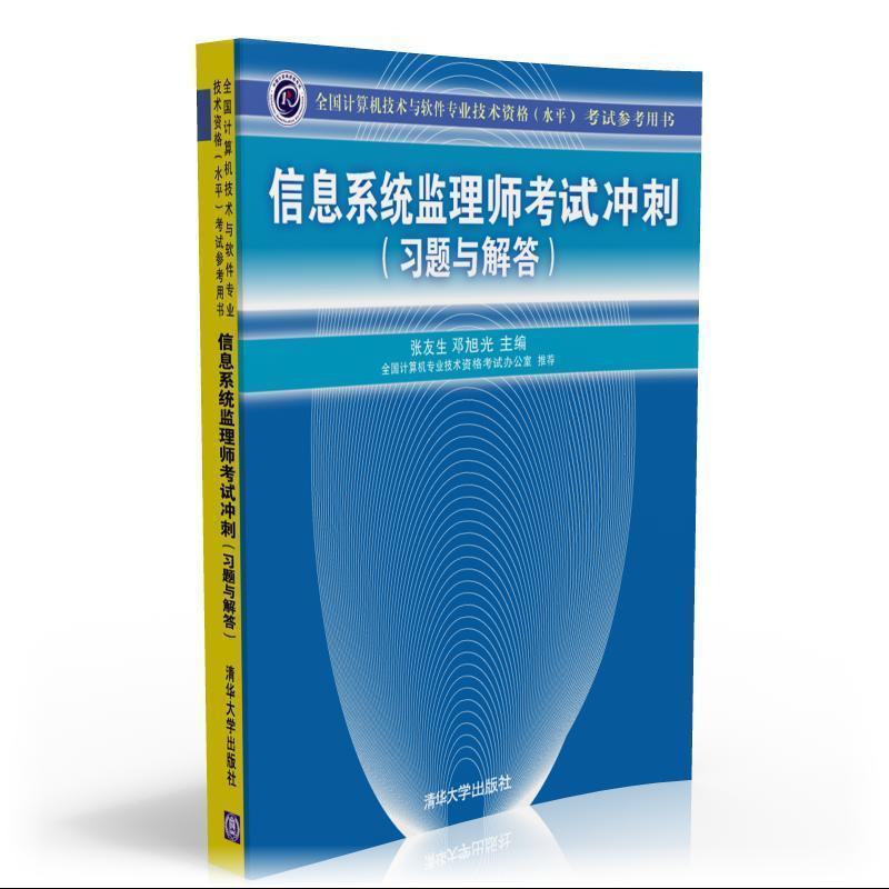 [正版] 信息系统监理师考试冲刺考试参考用书 张友生 邓旭光 清华大学出版社高清大图