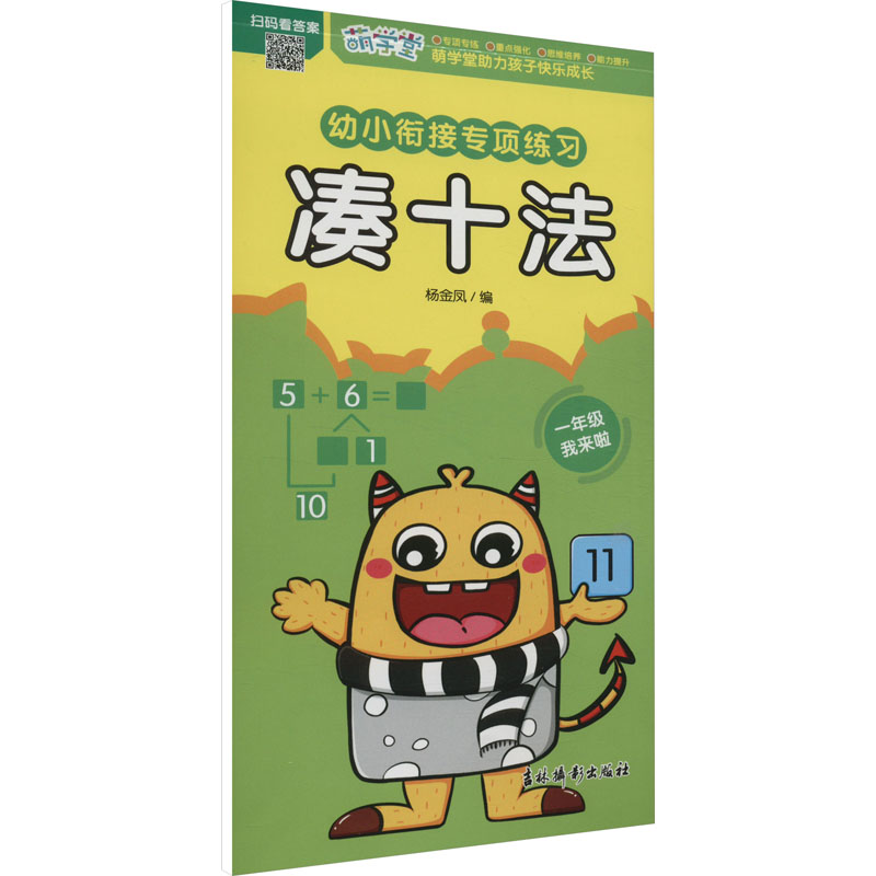 【M】幼小衔接专项练习 凑十法-9787549856022