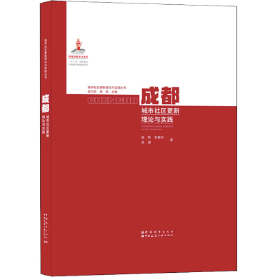 [M]成都城市社区更新理论与实践-9787507433005