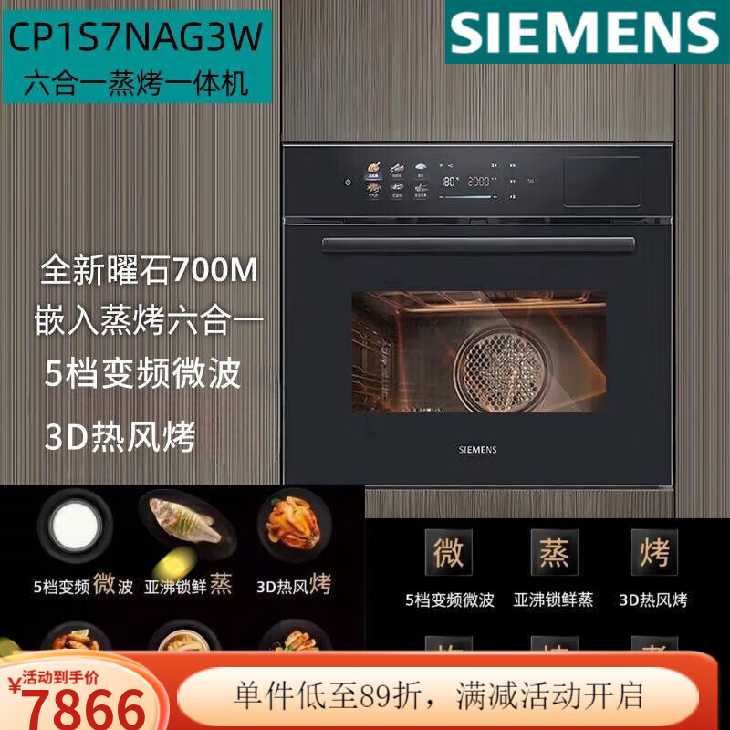 西门子 CP1S7NAG3W 六合一曜石700M变频微波微蒸烤箱一体