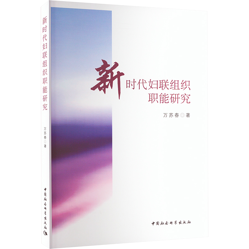 新时代妇联组织职能研究高清大图