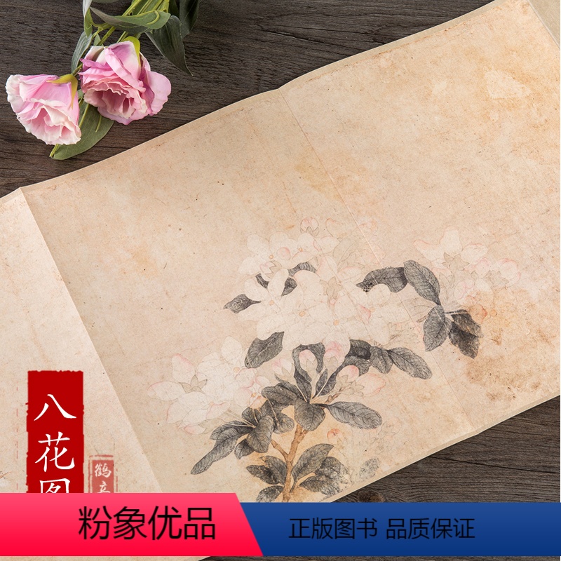 【正版】历代名家绘画 八花图 花卉画 元 钱选绘 中国画画集画册单张折页长卷式