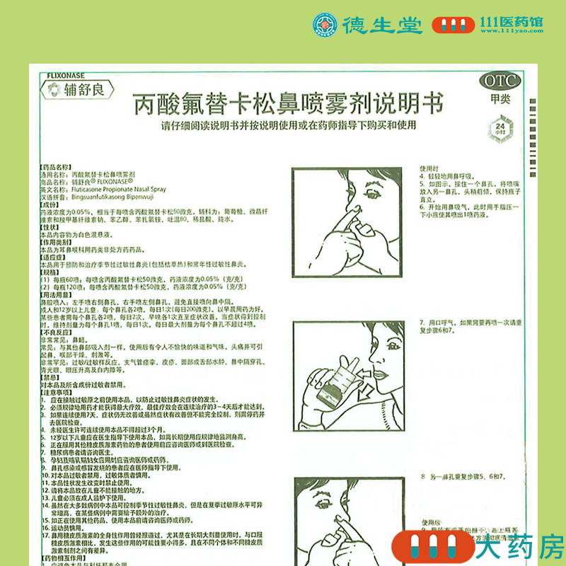 [2盒]辅舒良 丙酸氟替卡松鼻喷雾剂 120喷/瓶*2盒 用于预防和治疗季节性过敏性鼻炎和常年性过敏性鼻炎