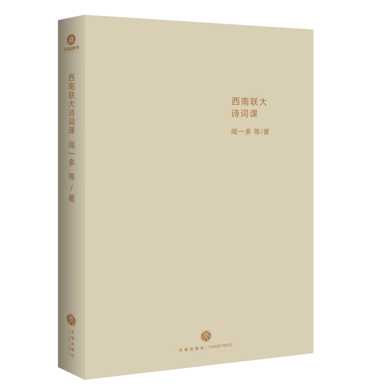 [正版]央视网西南联大大师课全4册 闻一多西南联大诗词课哲学课古文课国史课 冯友兰傅斯年陈寅格 天地出版社十点读书精选高清大图