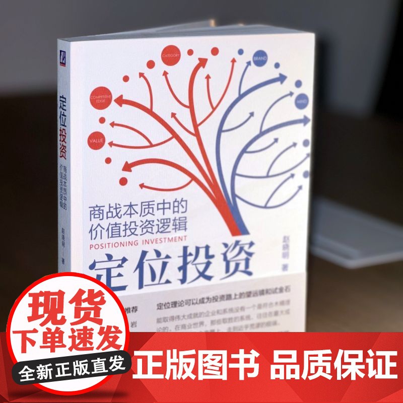 正版 定位投资 商战本质中的价值投资逻辑 赵晓明 应用定位理论发掘好品牌好生意 9787111748854 机械工业高清大图