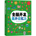 全脑开发提升记忆力