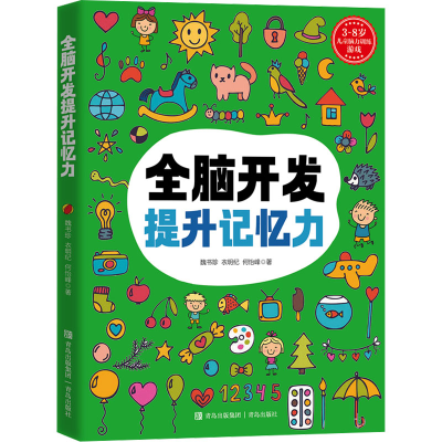[M]全脑开发提升记忆力-9787573611253