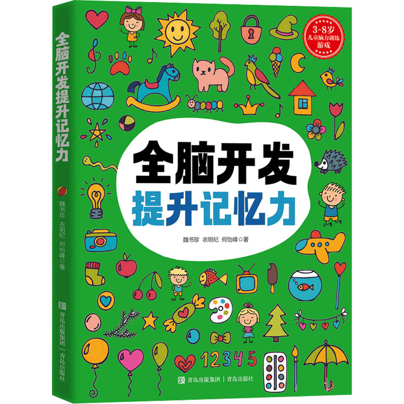 [M]全脑开发提升记忆力-9787573611253图片