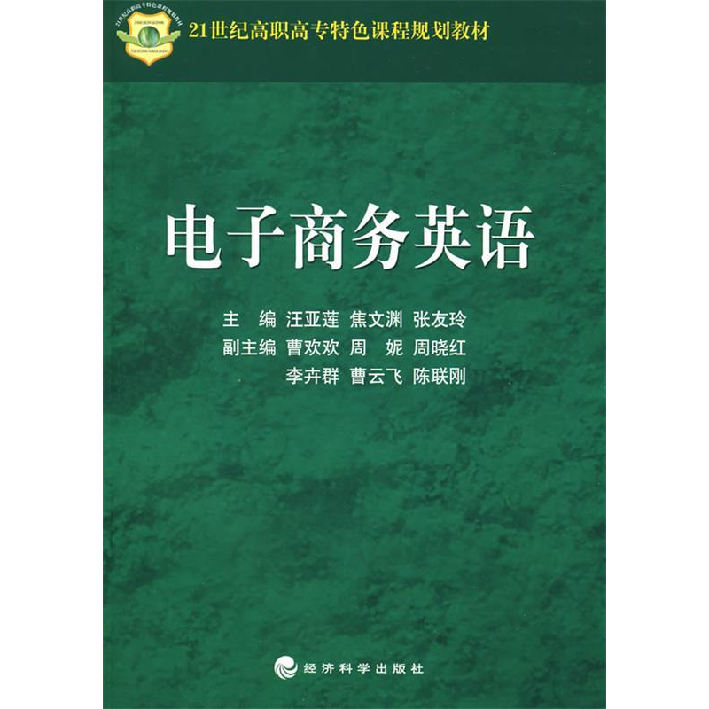正版新书]电子商务英语汪亚莲9787505874824高清大图