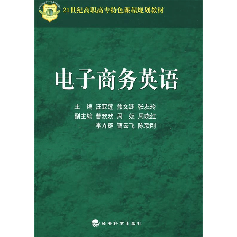 正版新书]电子商务英语汪亚莲9787505874824图片