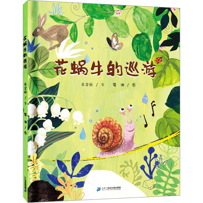 [M]花蜗牛的巡游-9787556859597高清大图