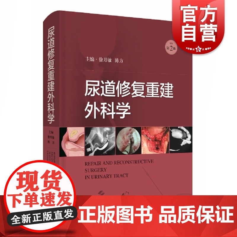 尿道修复重建外科学 泌尿外科学疾病泌尿系统外科手术上海科学技术出版社临床医学高清大图