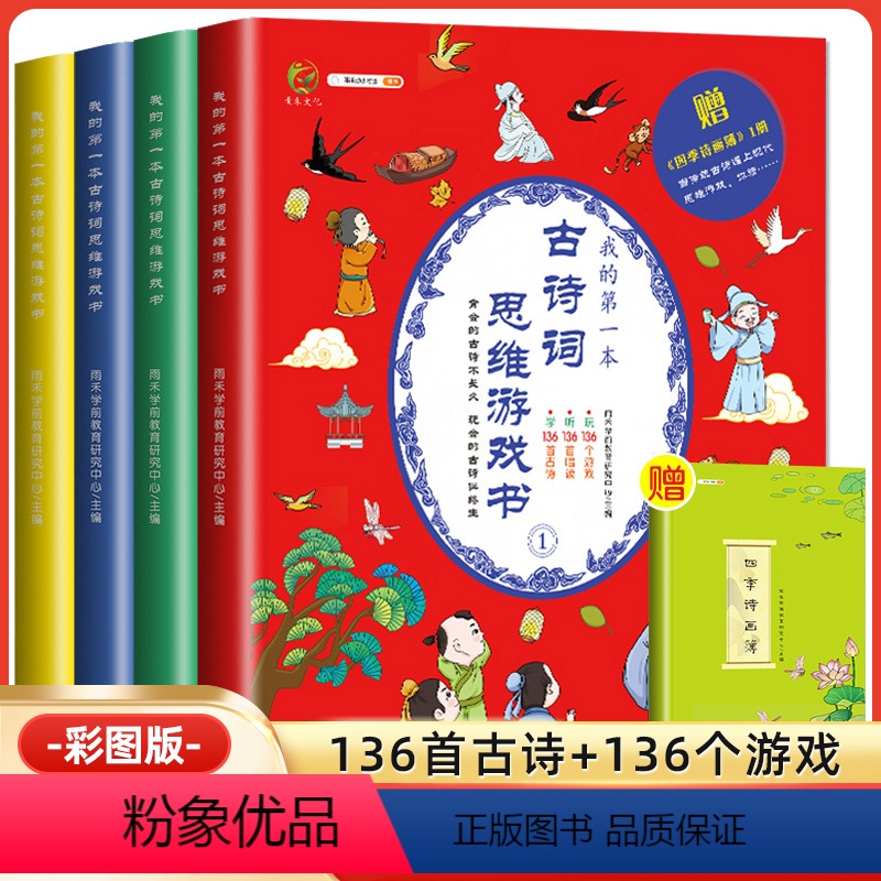 【正版】我的第一本古诗词思维游戏书彩图注音版唐诗三百首宋词国学经典书籍一二年级课外书幼儿早教启蒙读物幼儿园逻辑思维观察