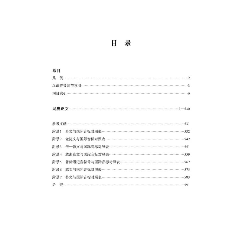 醉染图书国外壮侗语族语言词汇集9787519258771