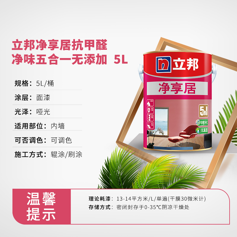 立邦漆 净享居抗甲醛净味五合一无添加 内墙乳胶漆