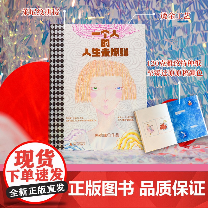 一个人的人生未爆弹 朱德庸/著 [北贝]广西师范大学出版社高清大图