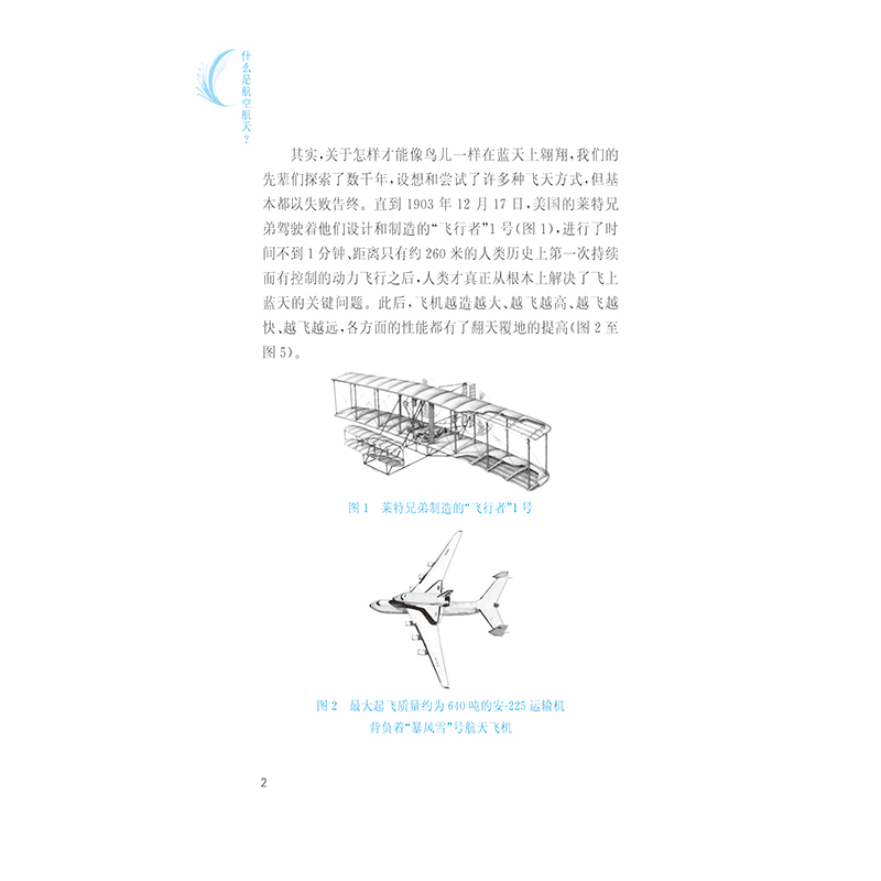 醉染图书什么是航空航天?9787568530118高清大图